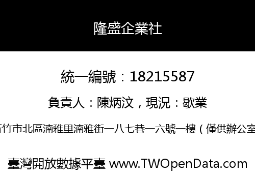 隆盛企業社