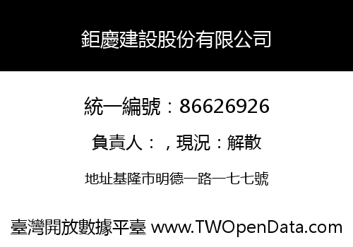 鉅慶建設股份有限公司