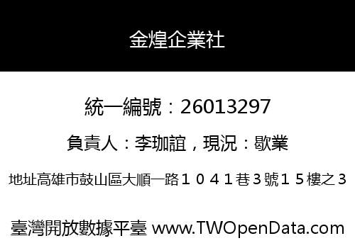 金煌企業社
