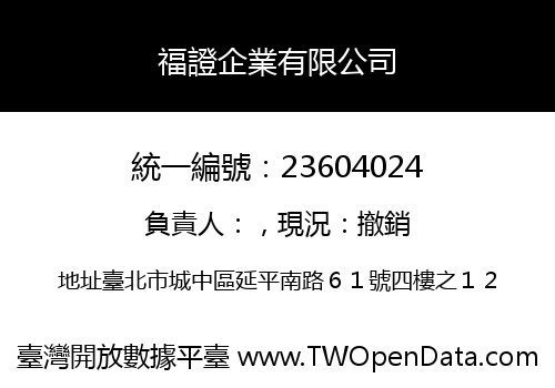 福證企業有限公司