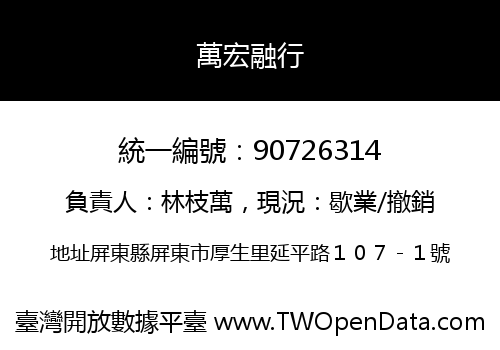 萬宏融行