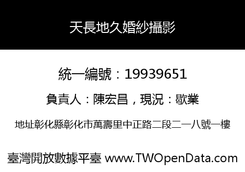 天長地久婚紗攝影
