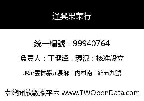 逢興果菜行
