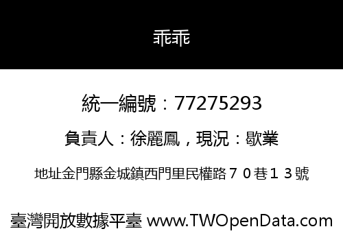 乖乖