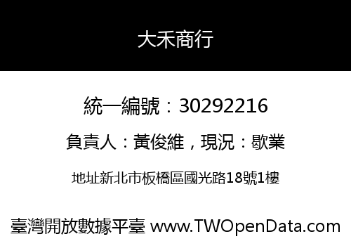 大禾商行