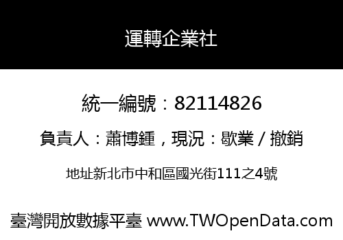 運轉企業社