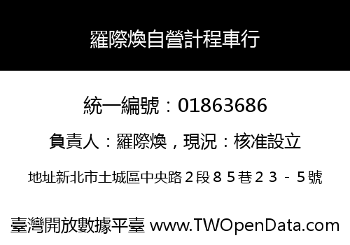 羅際煥自營計程車行