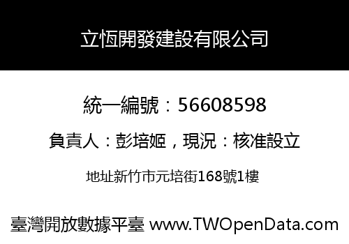 立恆開發建設有限公司