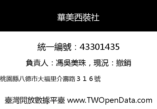 華美西裝社