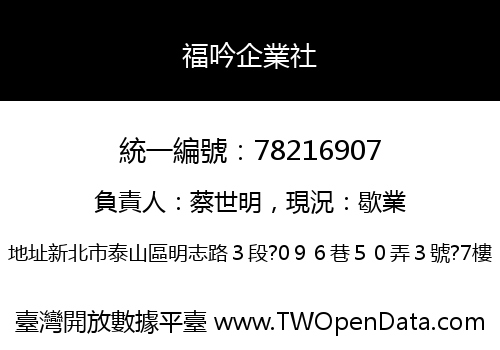 福吟企業社