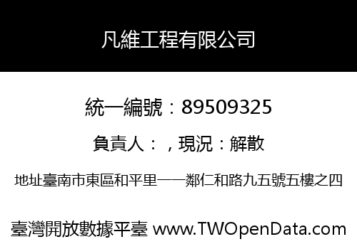 凡維工程有限公司