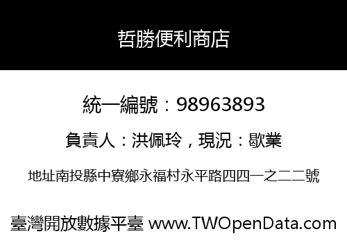 哲勝便利商店