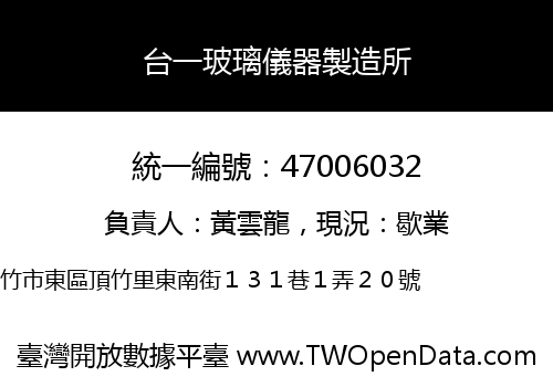 台一玻璃儀器製造所