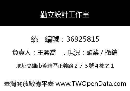 勤立設計工作室