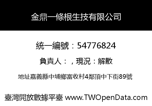 金鼎一條根生技有限公司
