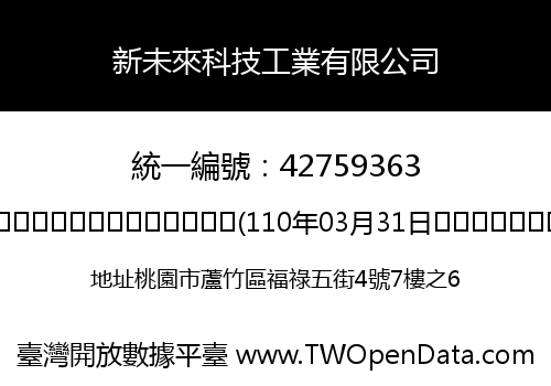 新未來科技工業有限公司
