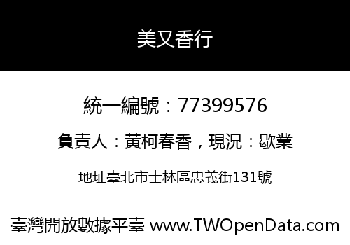 美又香行
