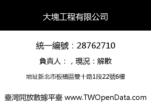 大塊工程有限公司