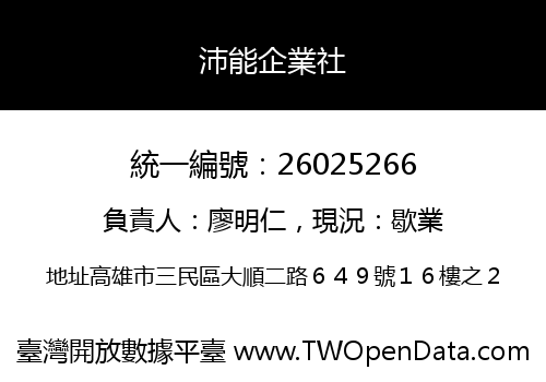 沛能企業社
