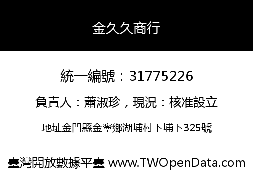 金久久商行
