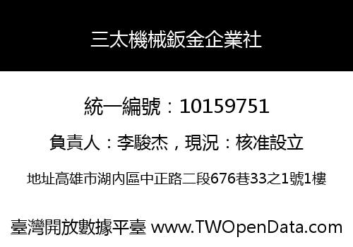 三太機械鈑金企業社