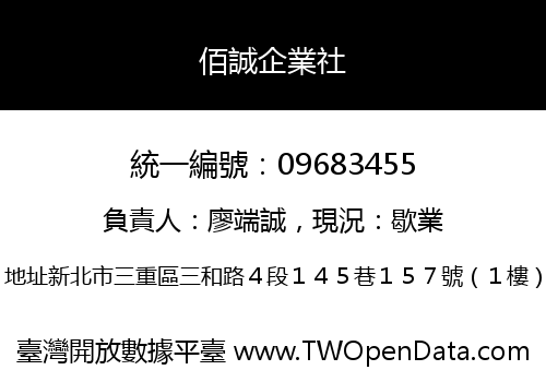 佰誠企業社