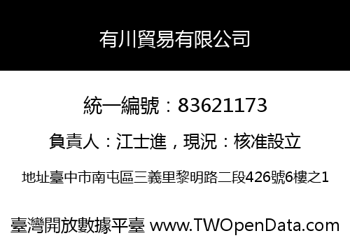 有川貿易有限公司
