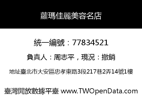 蘿瑪佳麗美容名店