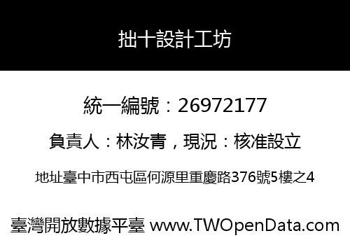 拙十設計工坊