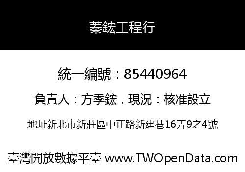 蓁鋐工程行
