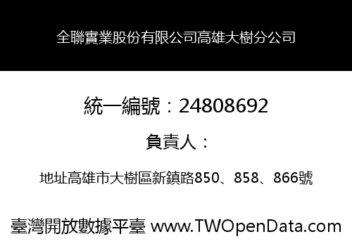 全聯實業股份有限公司高雄大樹分公司