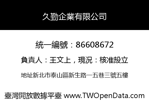久勤企業有限公司