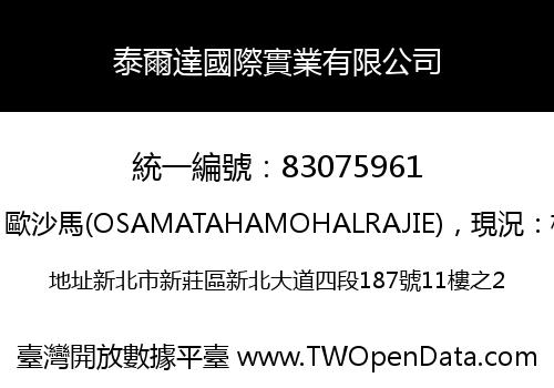 泰爾達國際實業有限公司