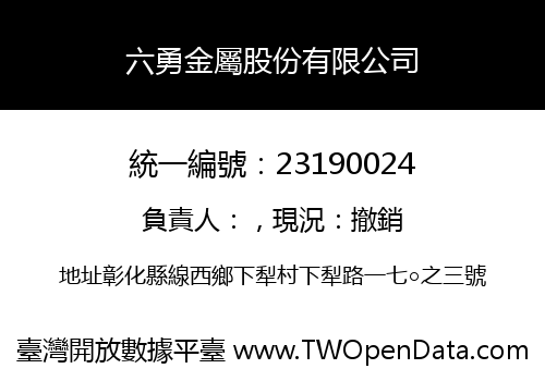 六勇金屬股份有限公司