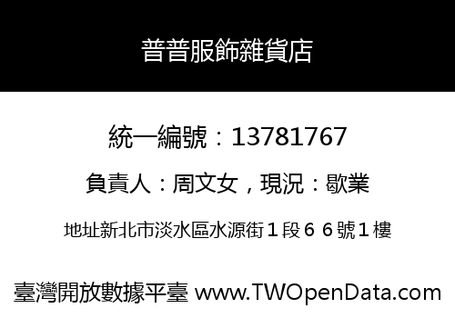 普普服飾雜貨店