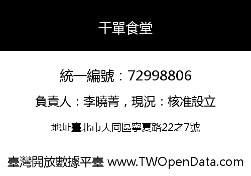 干單食堂