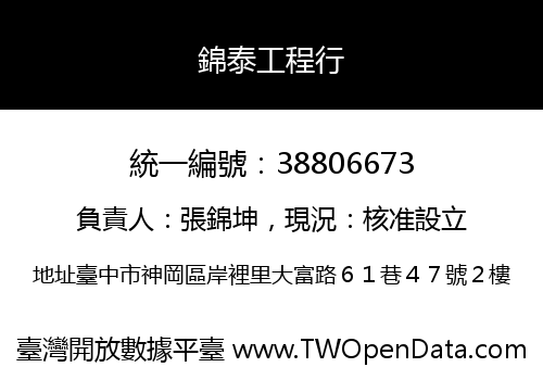 錦泰工程行