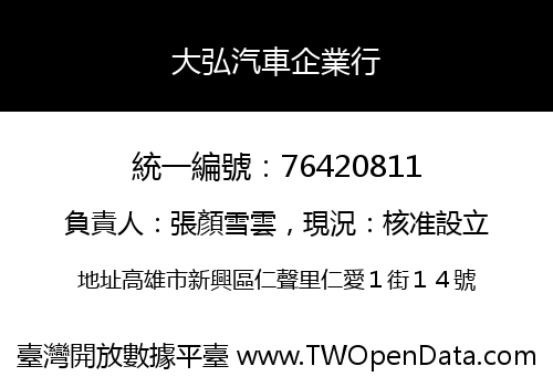 大弘汽車企業行