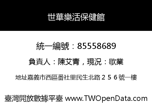 世華樂活保健館