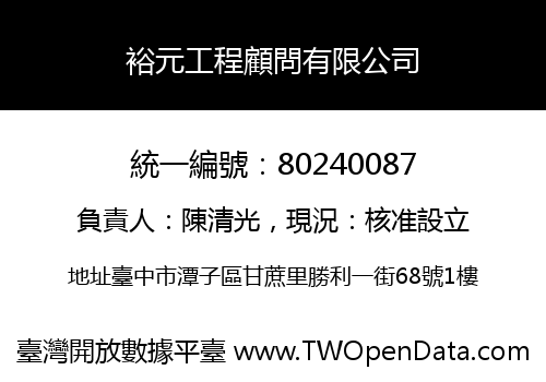 裕元工程顧問有限公司