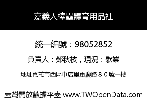 嘉義人棒壘體育用品社