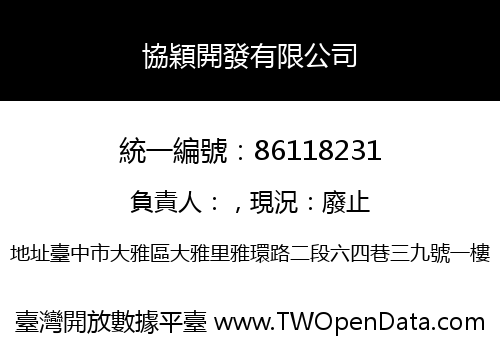 協穎開發有限公司
