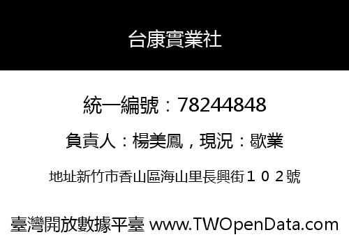 台康實業社