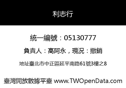利志行