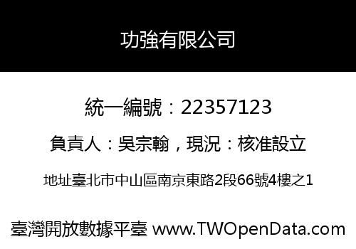 功強有限公司