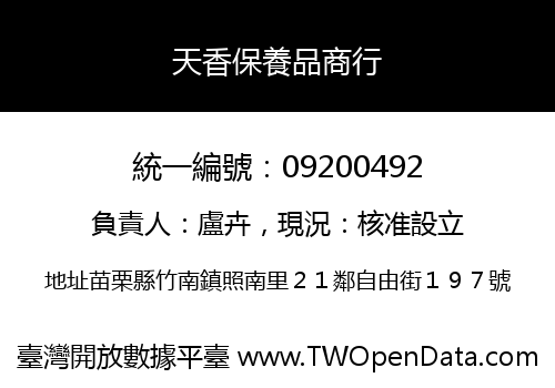 天香保養品商行