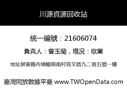 川源資源回收站