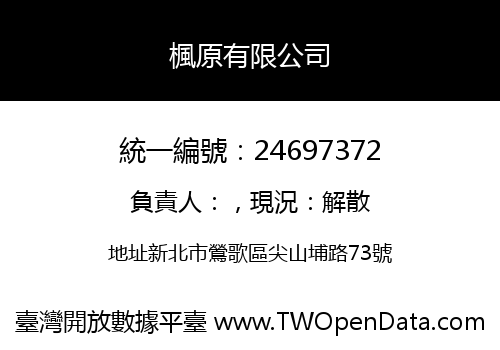 楓原有限公司
