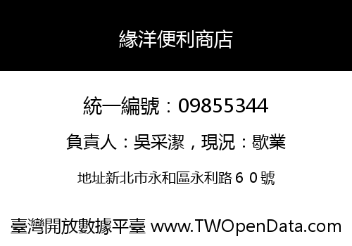 緣洋便利商店