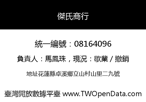 傑氏商行